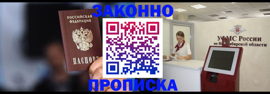 временная регистрация собственник в Бердске